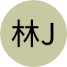 Avatar of 林智盛