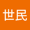 世民 李